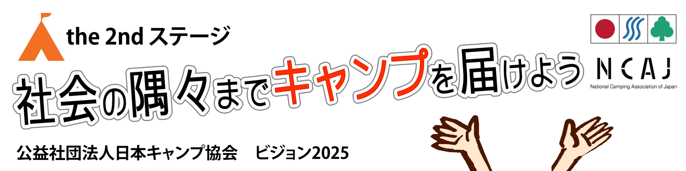 日本キャンプ協会